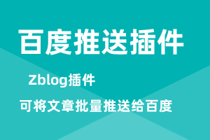 zblog批量推送百度插件