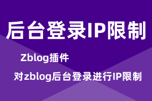 zblog后台登录IP黑白名单