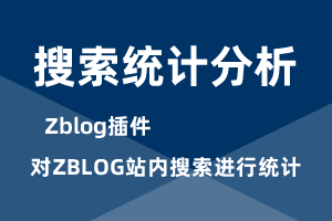 zblog站内搜索记录，分析插件