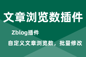 zblog文章浏览数修改插件