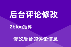 zblog后台评论修改插件