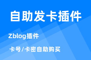 zblog X自助发卡插件